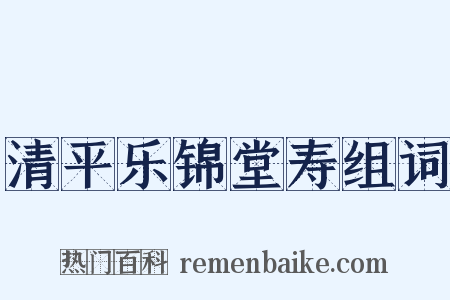 清平乐锦堂寿组词是什么意思的图片